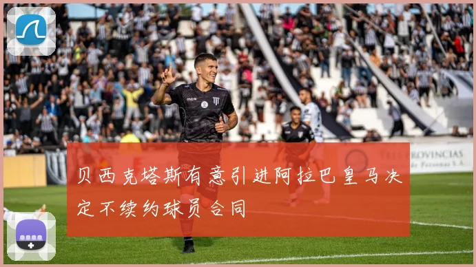 贝西克塔斯有意引进阿拉巴皇马决定不续约球员合同