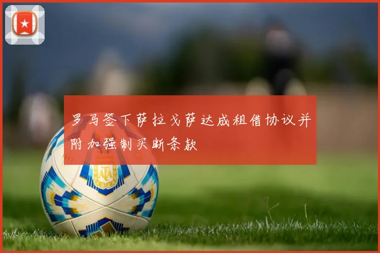 罗马签下萨拉戈萨达成租借协议并附加强制买断条款