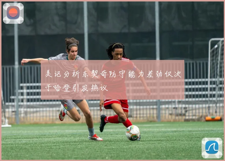 美记分析东契奇防守能力差劲仅次于哈登引发热议