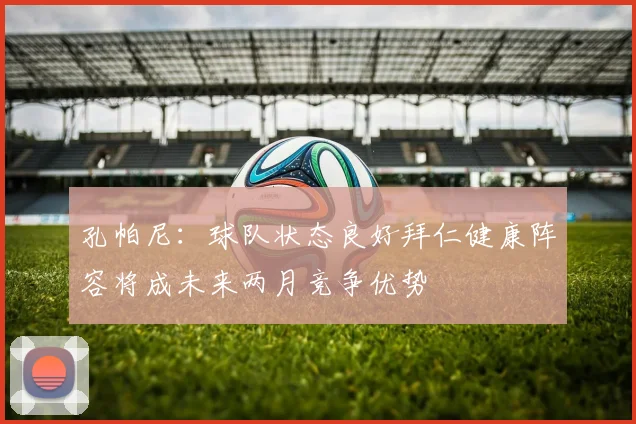 孔帕尼：球队状态良好拜仁健康阵容将成未来两月竞争优势