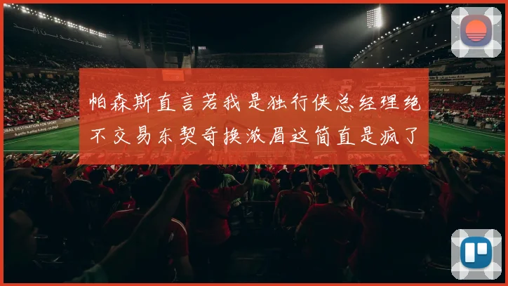 帕森斯直言若我是独行侠总经理绝不交易东契奇换浓眉这简直是疯了