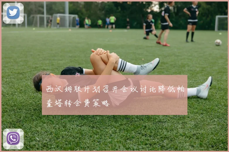 西汉姆联计划召开会议讨论降低帕奎塔转会费策略