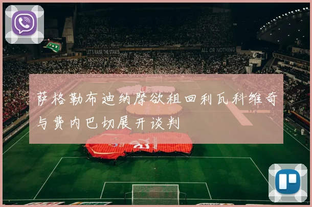 萨格勒布迪纳摩欲租回利瓦科维奇与费内巴切展开谈判