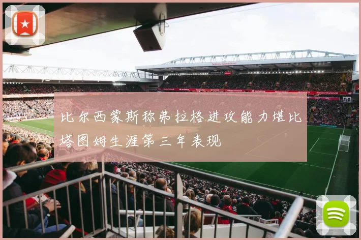 比尔西蒙斯称弗拉格进攻能力堪比塔图姆生涯第三年表现