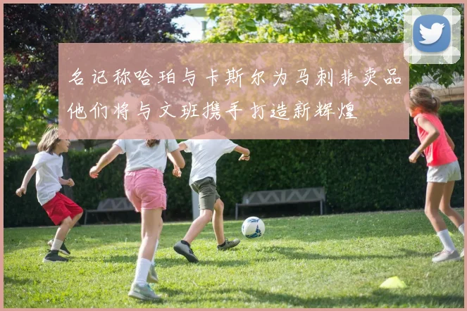 名记称哈珀与卡斯尔为马刺非卖品他们将与文班携手打造新辉煌