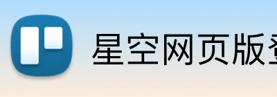 星空网页版登录入口 logo