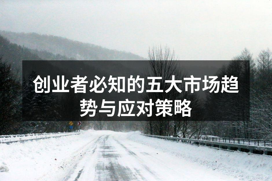 创业者必知的五大市场趋势与应对策略